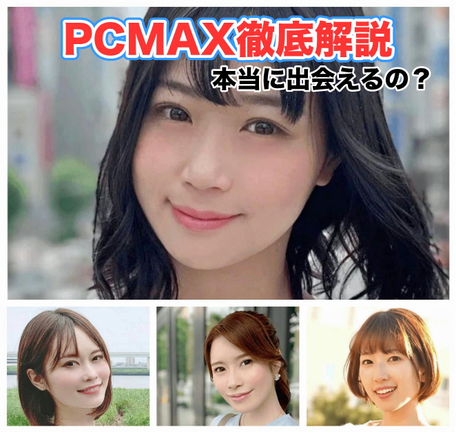 【PCMAX】評判や口コミは？マッチングアプリ・サイトの料金は？サクラはいる？