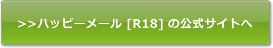 ハッピーメール(happymail)に登録して使い方と攻略のコツを身に付ければヤリ友に出会える！