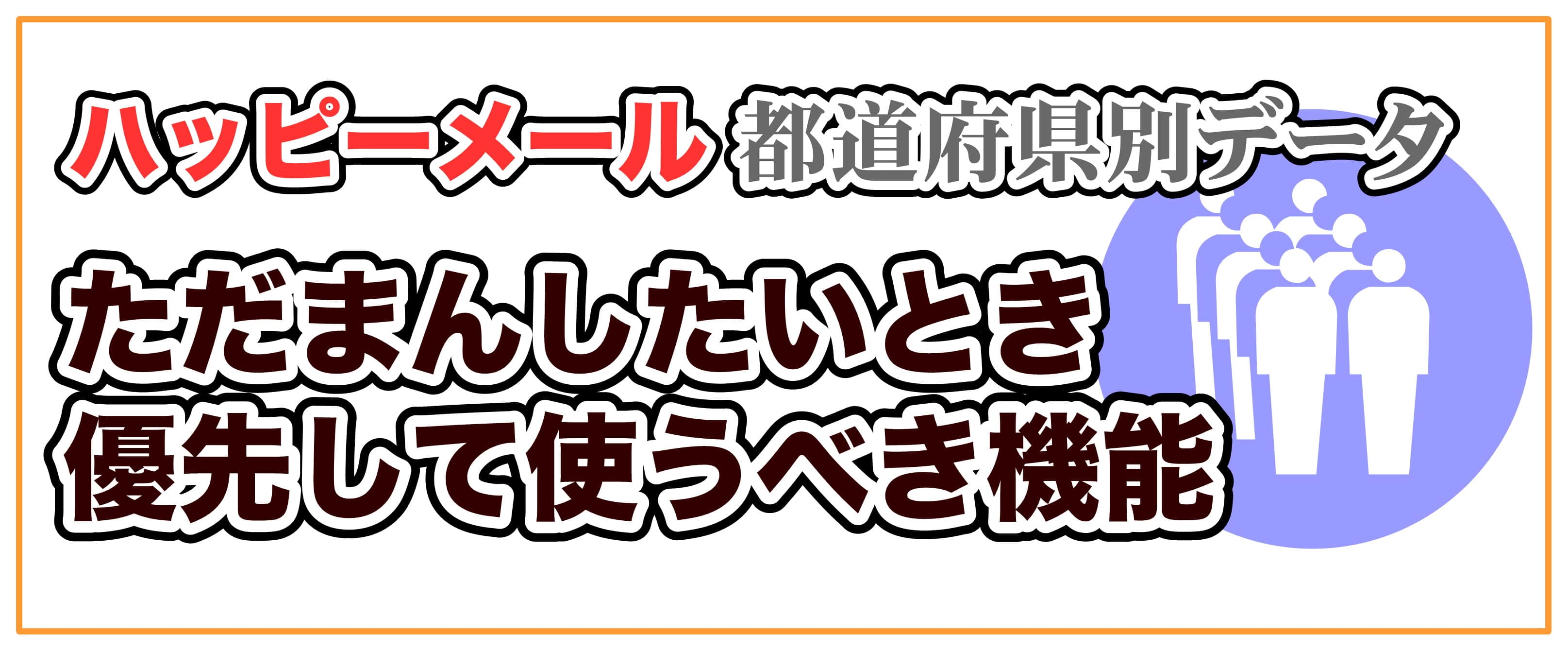ハッピーメール都道府県別データのまとめ