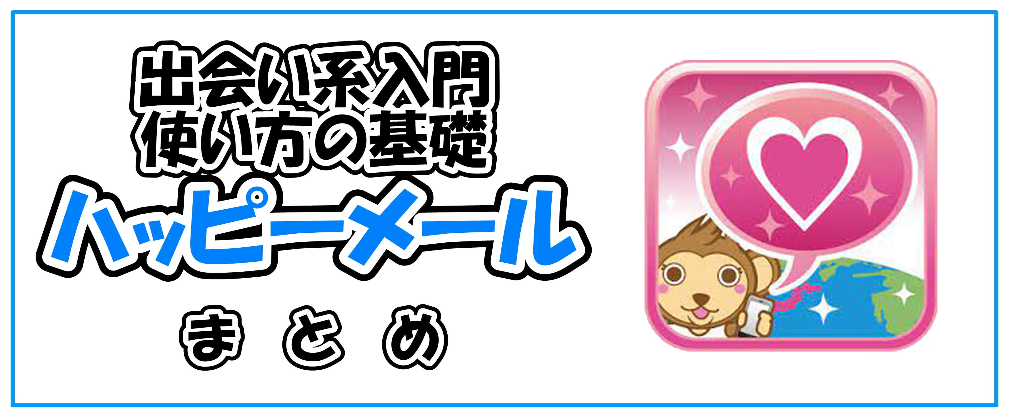 ハッピーメールの使い方基礎入門