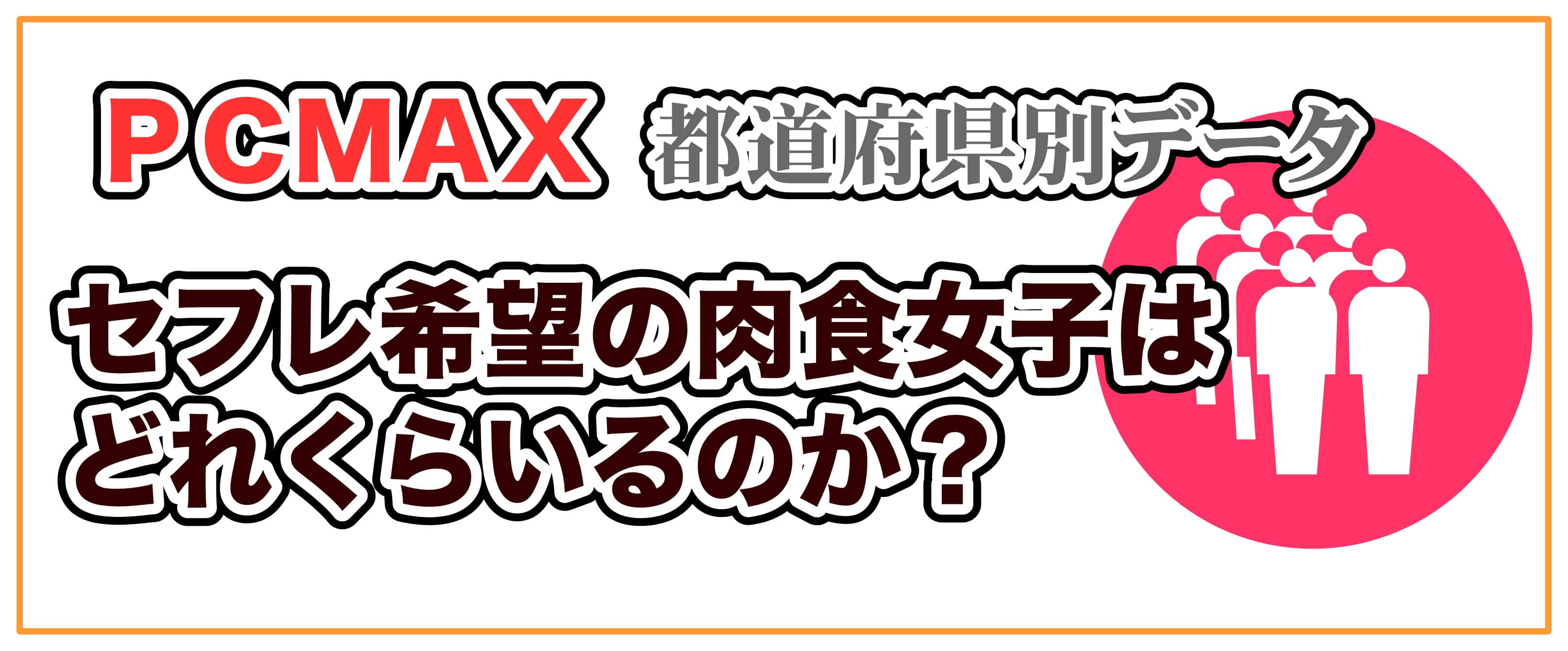 PCMAX都道府県別データのまとめ