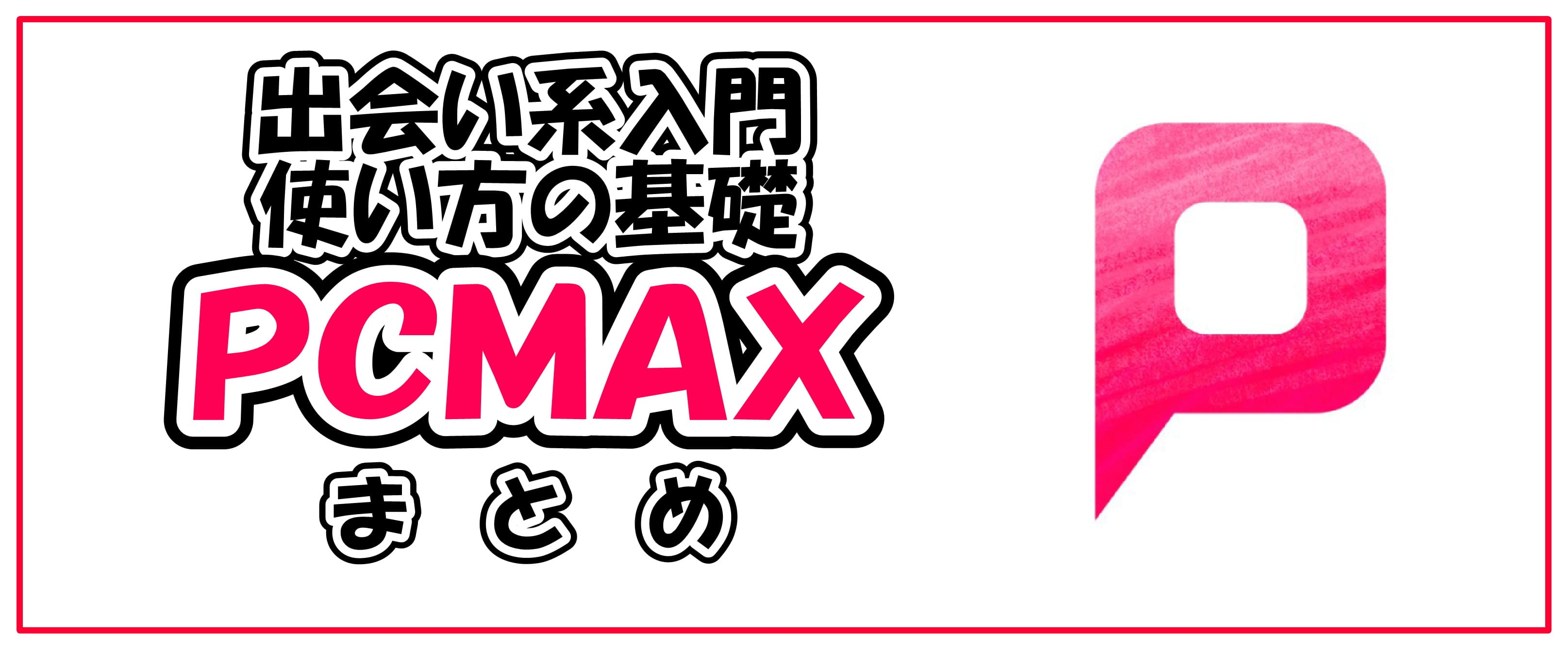 PCMAXの使い方基礎入門