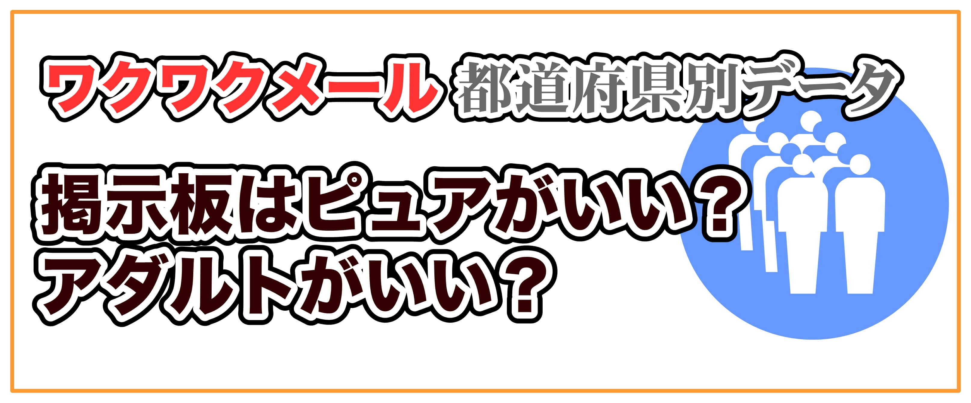 ワクワクメール都道府県別データのまとめ