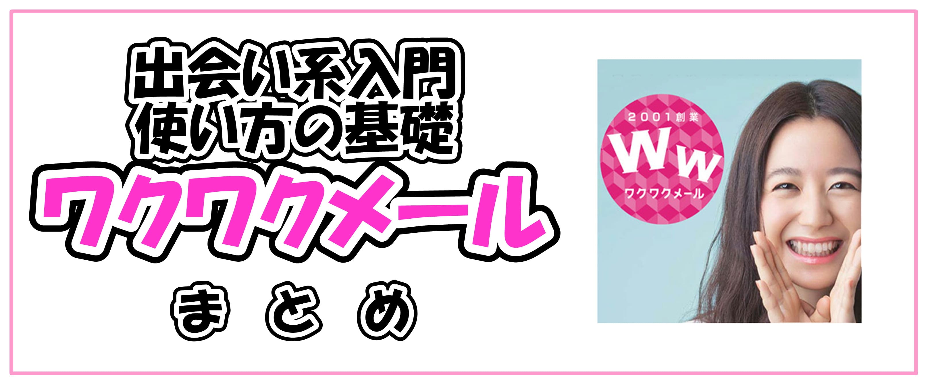 ワクワクメールの使い方基礎入門