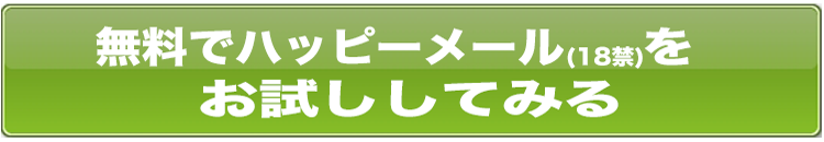 奈良県のハッピーメールでただまんしたいときは掲示板でいいのか？