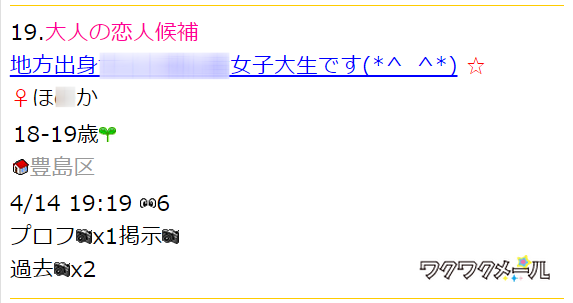 人気出会い系サイト・ワクワクメール(わくわく)の募集で出会い系入門者がただまんできる使い方とコツ