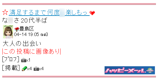 人気出会い・恋愛マッチングアプリ・サイト・ハッピーメール(HAPPYMAIL)の掲示板で出会い系入門者がただまんできる使い方とコツ