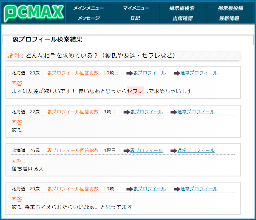 PCMAX(ピーシーマックス)の裏プロフィール検索で北海道のセフレ希望している女性が見つかった画面
