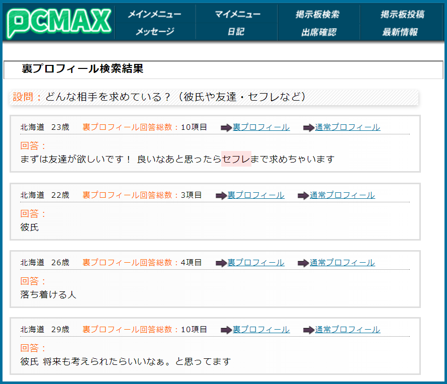 PCMAX(ピーシーマックス)の裏プロフィール検索で山形県のセフレ希望している女性が見つかった画面