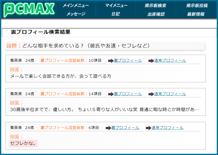 PCMAX(ピーシーマックス)の裏プロフィール検索で青森県のセフレ希望している女性が見つかった画面
