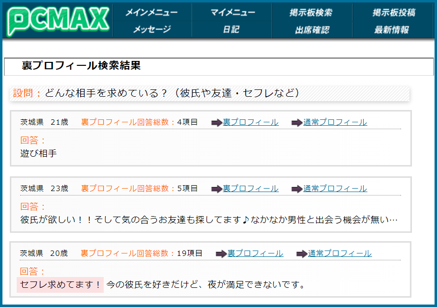 PCMAX(ピーシーマックス)の裏プロフィール検索で茨城県のセフレ希望している女性が見つかった画面