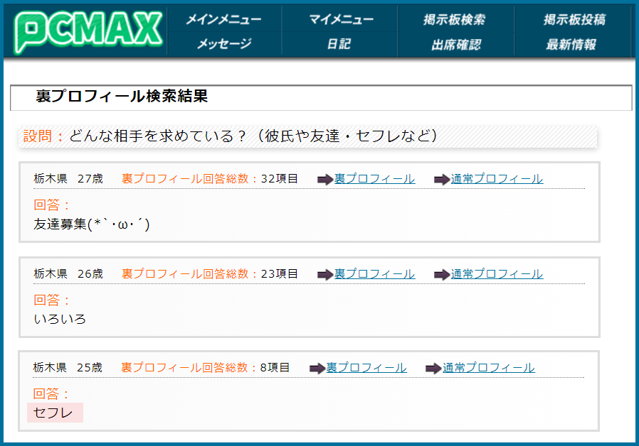 PCMAX(ピーシーマックス)の裏プロフィール検索で栃木県のセフレ希望している女性が見つかった画面