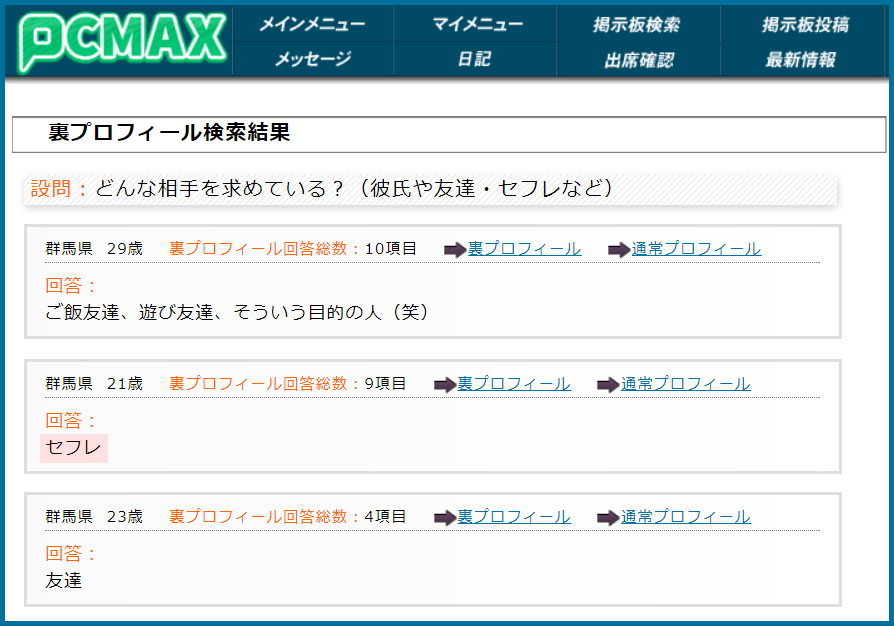 PCMAX(ピーシーマックス)の裏プロフィール検索で群馬県のセフレ希望している女性が見つかった画面