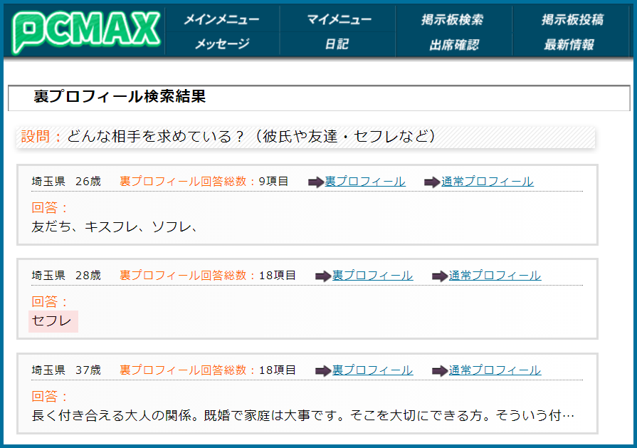PCMAX(ピーシーマックス)の裏プロフィール検索で埼玉県のセフレ希望している女性が見つかった画面