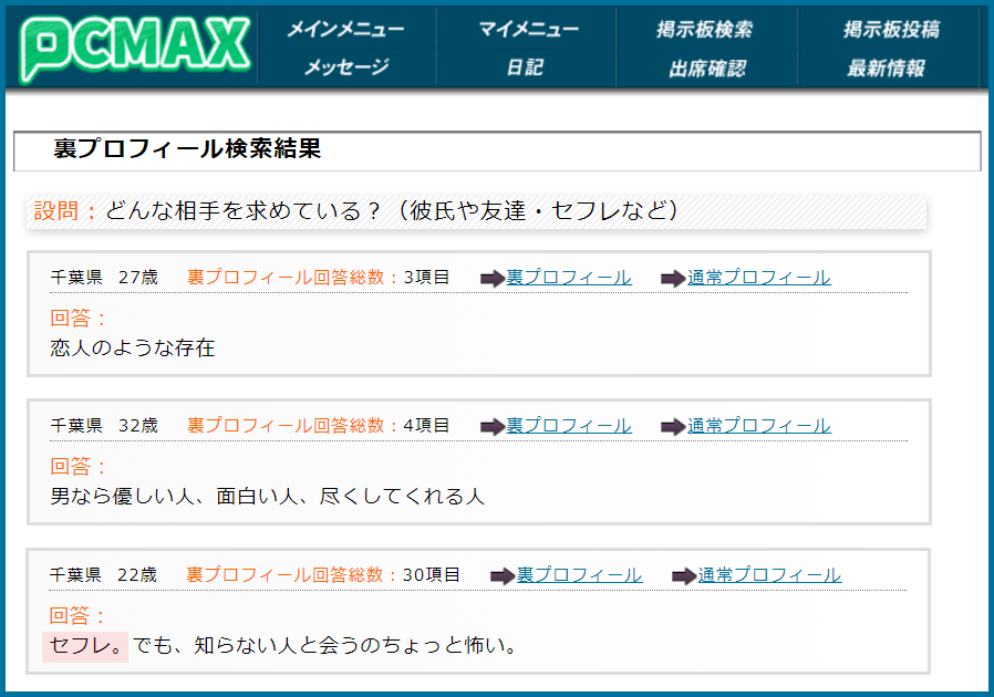 PCMAX(ピーシーマックス)の裏プロフィール検索で千葉県のセフレ希望している女性が見つかった画面