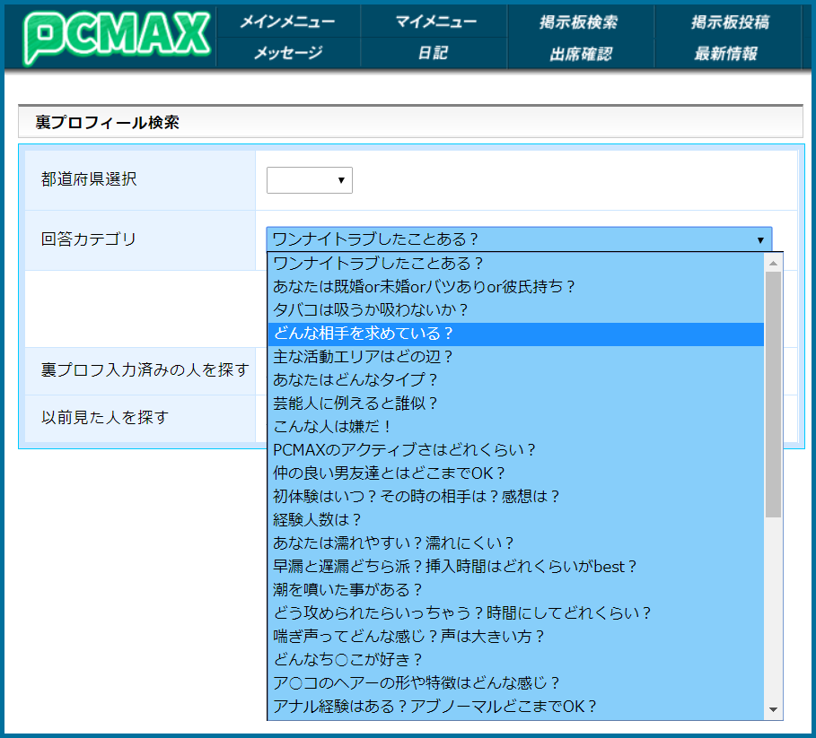 PCMAX(ピーシーマックス)の裏プロフィール検索の画面