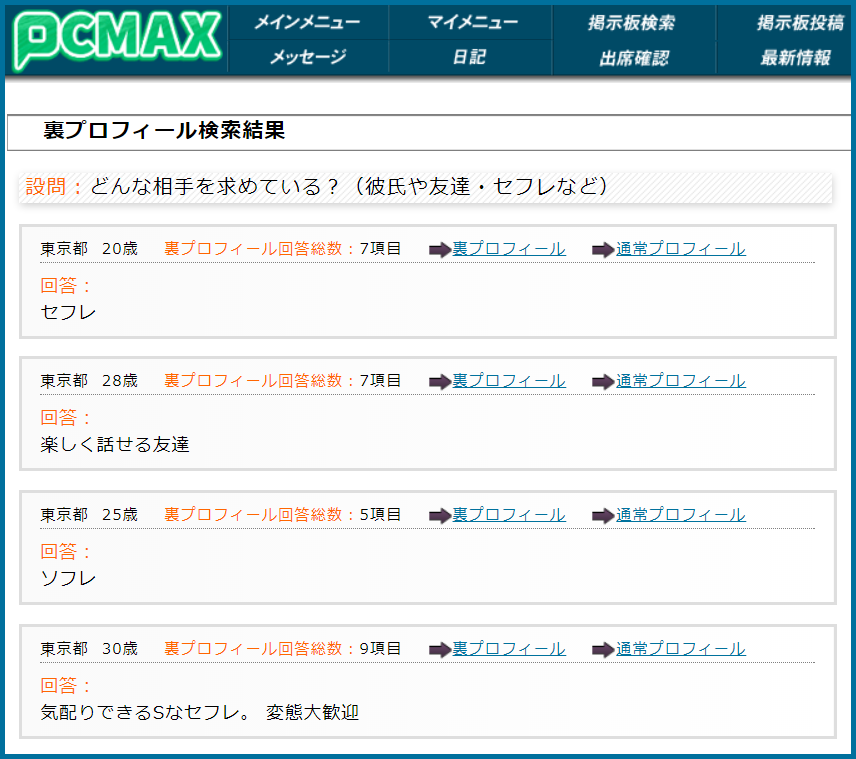 PCMAX(ピーシーマックス)の裏プロフィール検索で東京都のセフレ希望している女性が見つかった画面