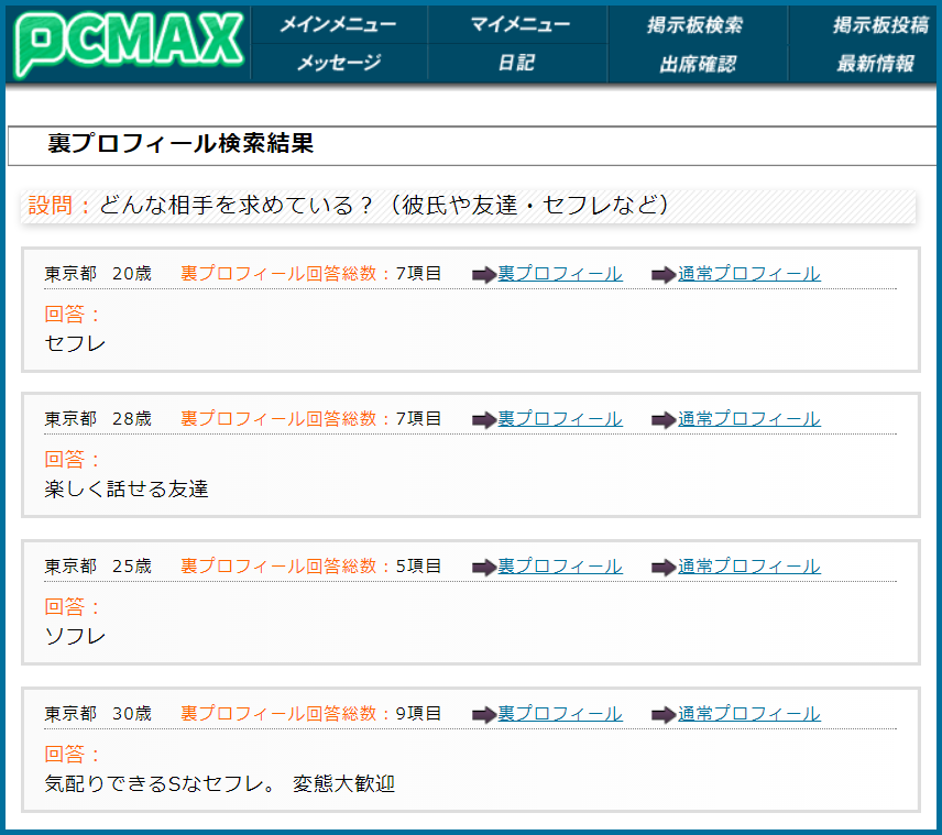 PCMAX(ピーシーマックス)の裏プロフィール検索でセフレ希望している女性が見つかった画面