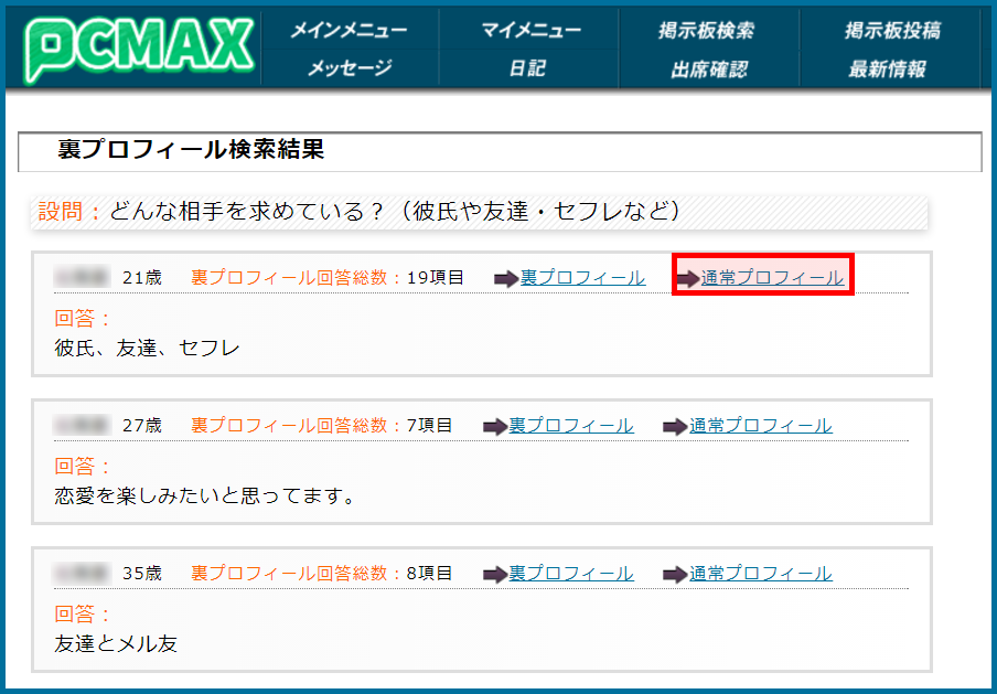 広島県のPCMAXで裏プロフィール検索をしてセフレ希望の肉食女子を見つけた画面