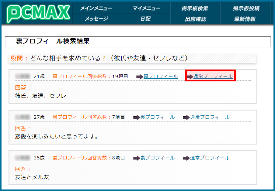 山口県のPCMAXで裏プロフィール検索をしてセフレ希望の肉食女子を見つけた画面