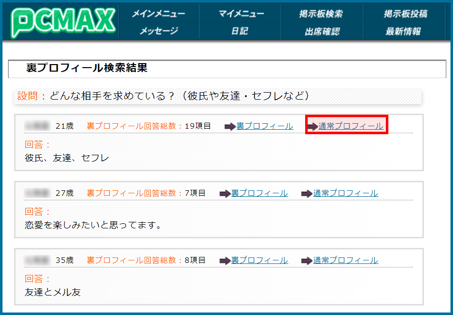 PCMAXで裏プロフィール検索をしてセフレ希望の肉食系女子を見つけた画面