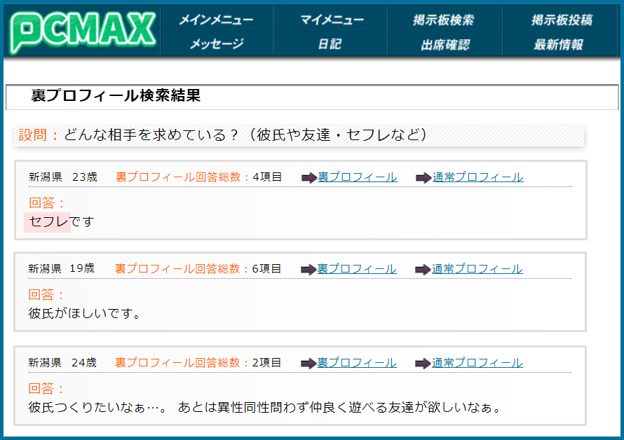 PCMAX(ピーシーマックス)の裏プロフィール検索で新潟県のセフレ希望している女性が見つかった画面