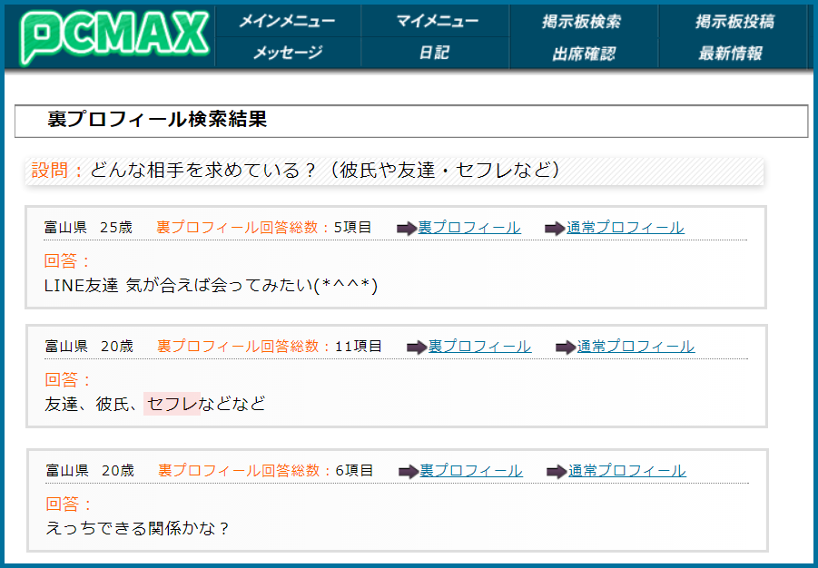 PCMAX(ピーシーマックス)の裏プロフィール検索で富山県のセフレ希望している女性が見つかった画面
