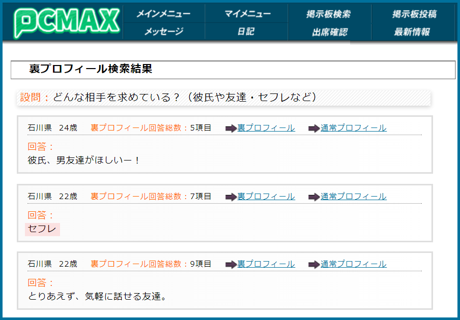 PCMAX(ピーシーマックス)の裏プロフィール検索で石川県のセフレ希望している女性が見つかった画面