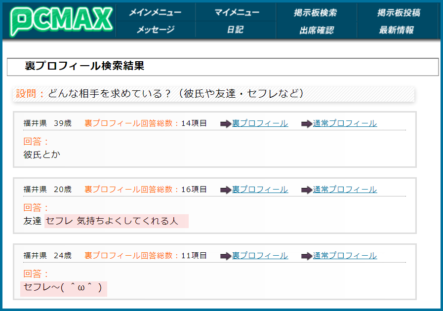 PCMAX(ピーシーマックス)の裏プロフィール検索で福井県のセフレ希望している女性が見つかった画面