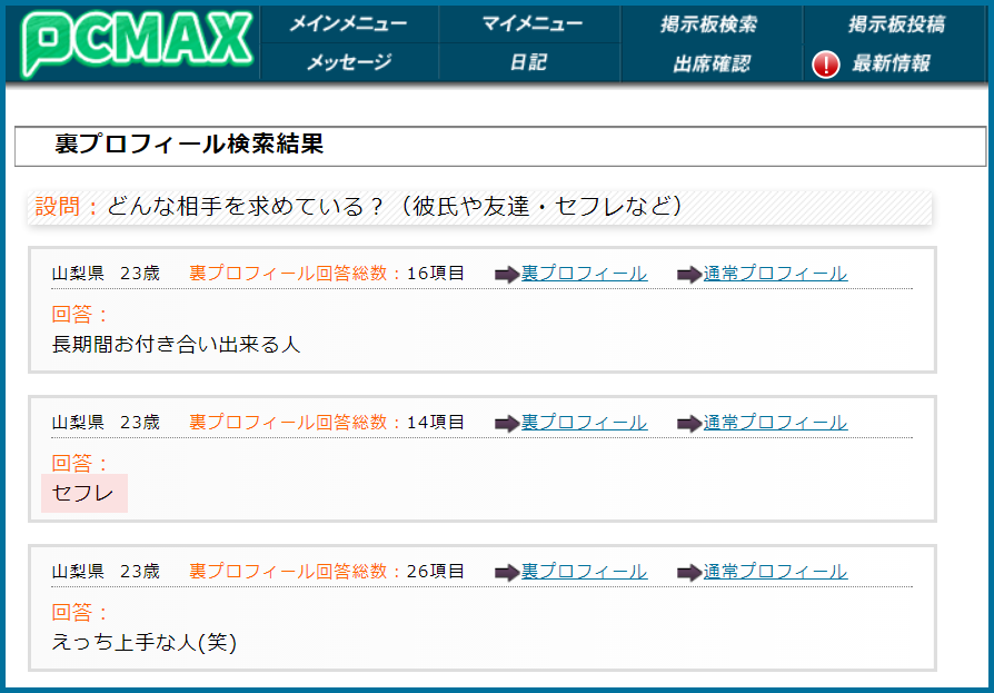 PCMAX(ピーシーマックス)の裏プロフィール検索で山梨県のセフレ希望している女性が見つかった画面