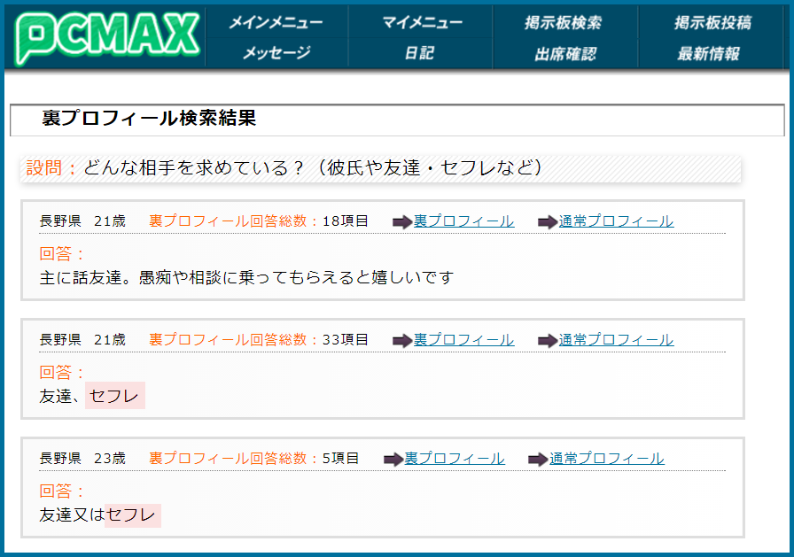 PCMAX(ピーシーマックス)の裏プロフィール検索で長野県のセフレ希望している女性が見つかった画面