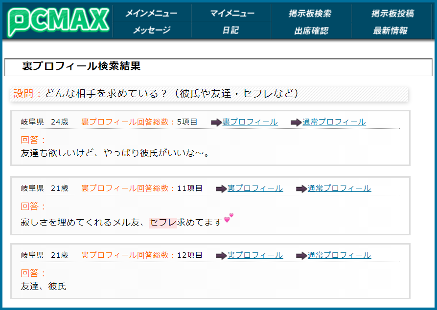 PCMAX(ピーシーマックス)の裏プロフィール検索で岐阜県のセフレ希望している女性が見つかった画面