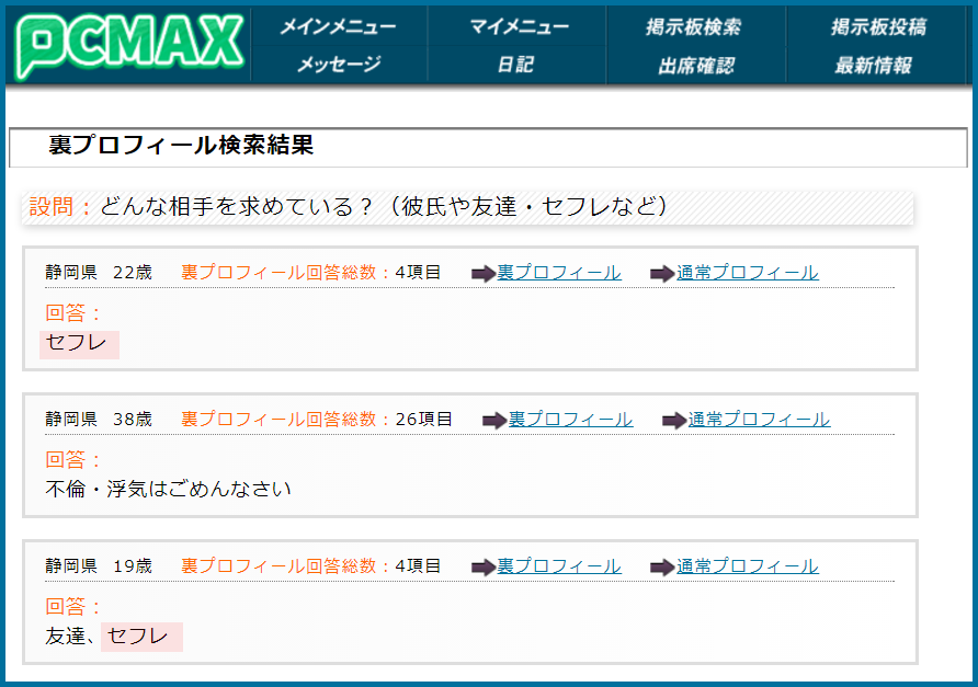 PCMAX(ピーシーマックス)の裏プロフィール検索で静岡県のセフレ希望している女性が見つかった画面