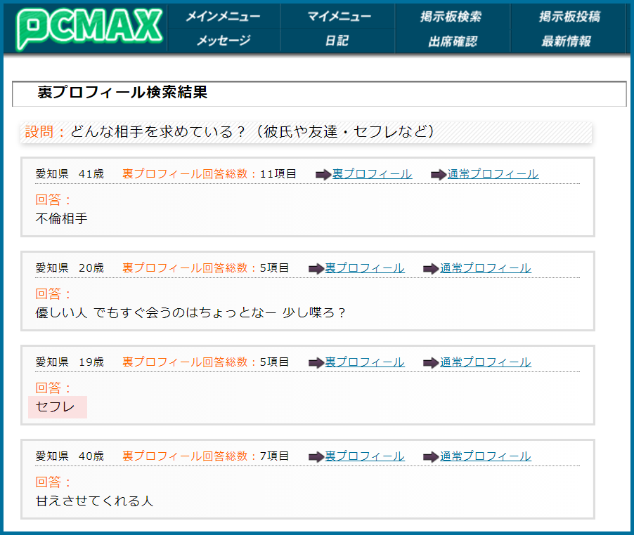 PCMAX(ピーシーマックス)の裏プロフィール検索で愛知県のセフレ希望している女性が見つかった画面
