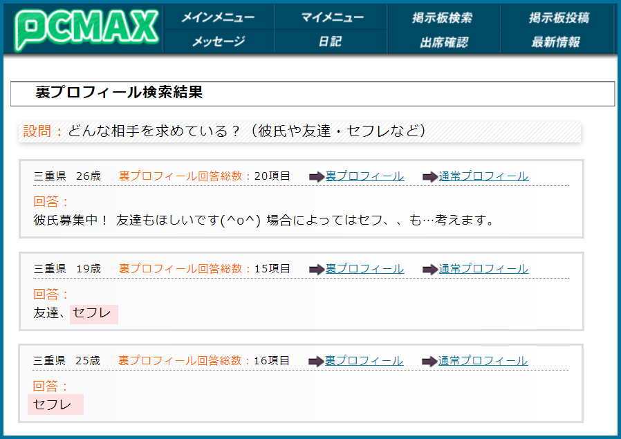 PCMAX(ピーシーマックス)の裏プロフィール検索で三重県のセフレ希望している女性が見つかった画面