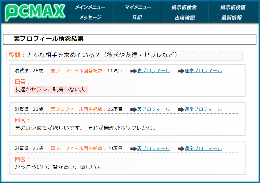 PCMAX(ピーシーマックス)の裏プロフィール検索で滋賀県のセフレ希望している女性が見つかった画面