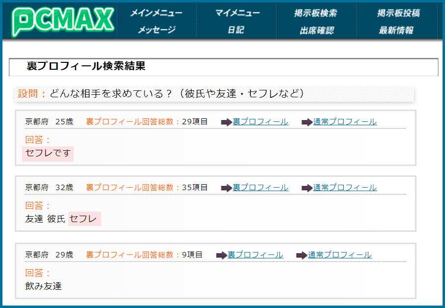 PCMAX(ピーシーマックス)の裏プロフィール検索で京都府のセフレ希望している女性が見つかった画面