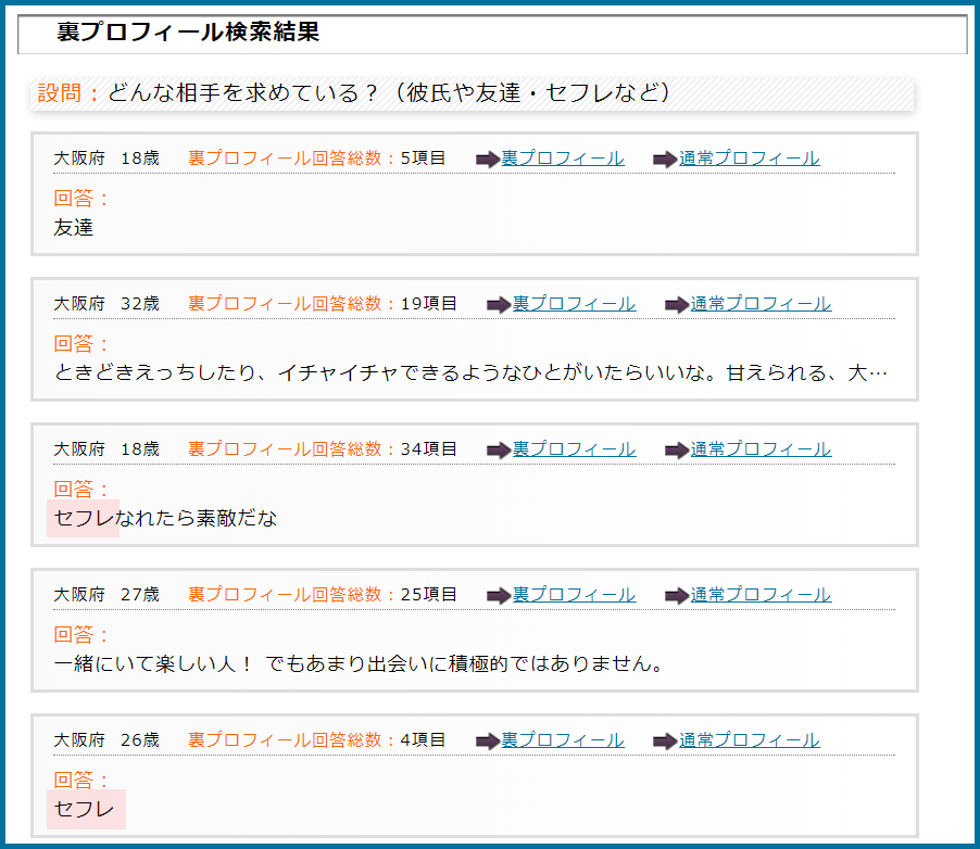 PCMAX(ピーシーマックス)の裏プロフィール検索で大阪府のセフレ希望している女性が見つかった画面