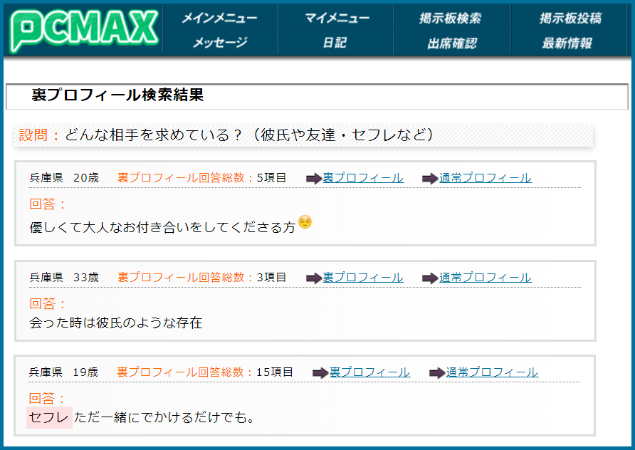 PCMAX(ピーシーマックス)の裏プロフィール検索で兵庫県のセフレ希望している女性が見つかった画面