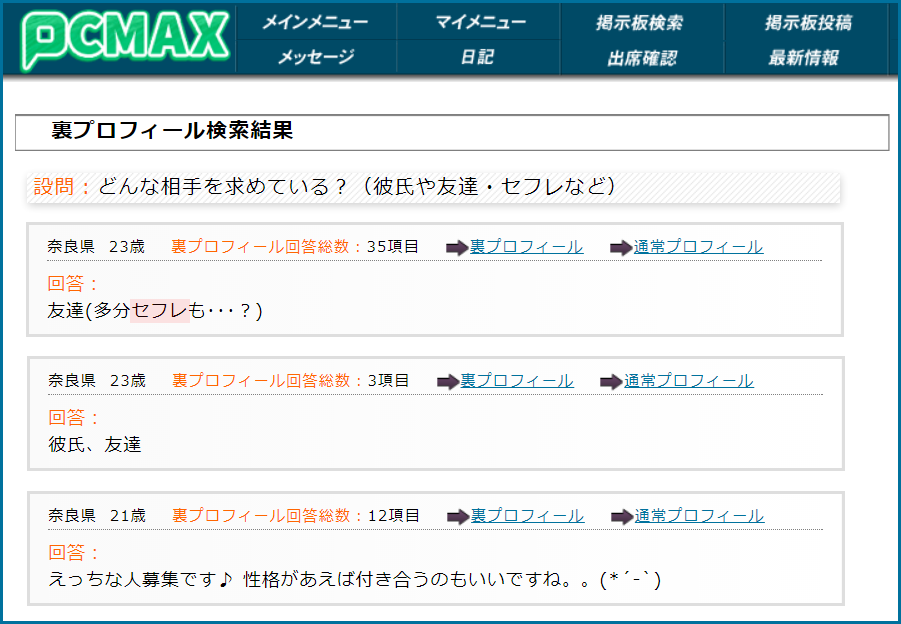 PCMAX(ピーシーマックス)の裏プロフィール検索で奈良県のセフレ希望している女性が見つかった画面