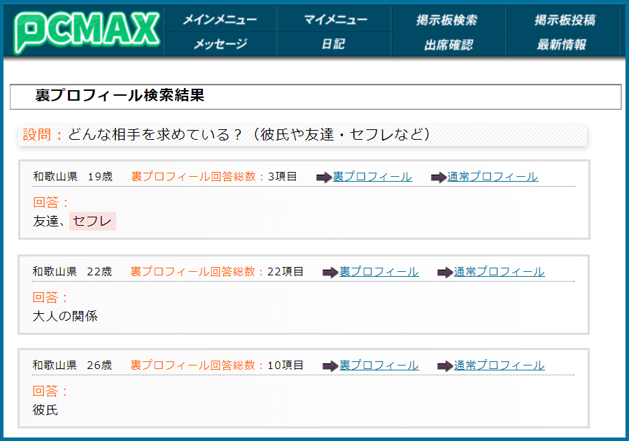 PCMAX(ピーシーマックス)の裏プロフィール検索で和歌山県のセフレ希望している女性が見つかった画面