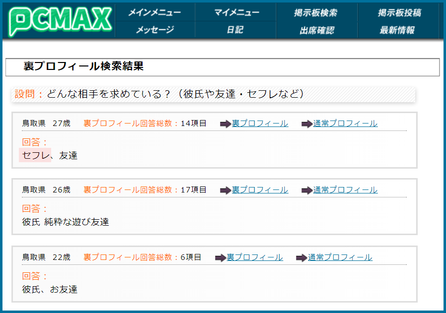 PCMAX(ピーシーマックス)の裏プロフィール検索で鳥取県のセフレ希望している女性が見つかった画面