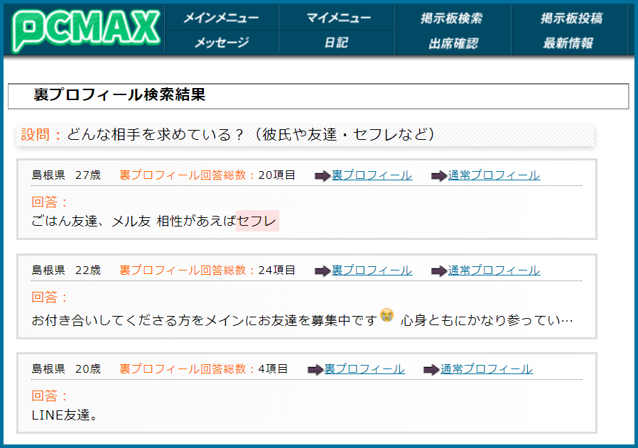 PCMAX(ピーシーマックス)の裏プロフィール検索で島根県のセフレ希望している女性が見つかった画面