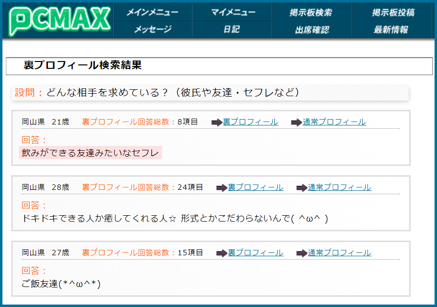PCMAX(ピーシーマックス)の裏プロフィール検索で岡山県のセフレ希望している女性が見つかった画面