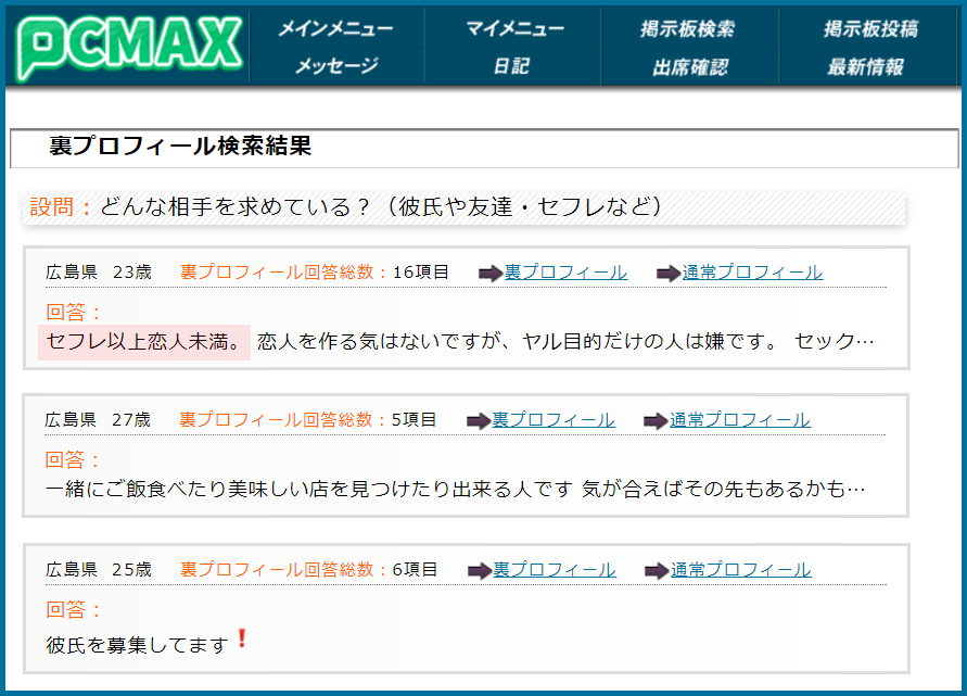 PCMAX(ピーシーマックス)の裏プロフィール検索で広島県のセフレ希望している女性が見つかった画面