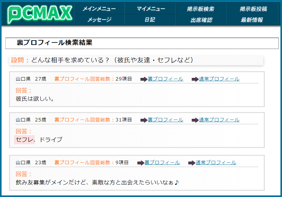 PCMAX(ピーシーマックス)の裏プロフィール検索で山口県のセフレ希望している女性が見つかった画面