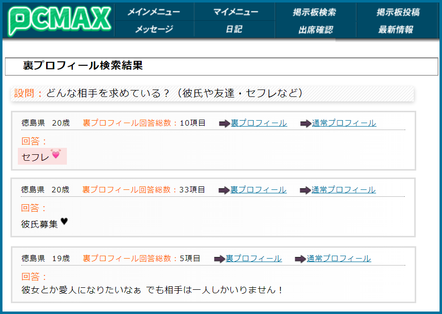 PCMAX(ピーシーマックス)の裏プロフィール検索で徳島県のセフレ希望している女性が見つかった画面