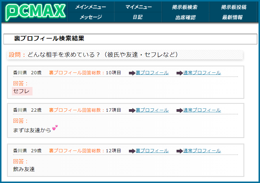PCMAX(ピーシーマックス)の裏プロフィール検索で香川県のセフレ希望している女性が見つかった画面