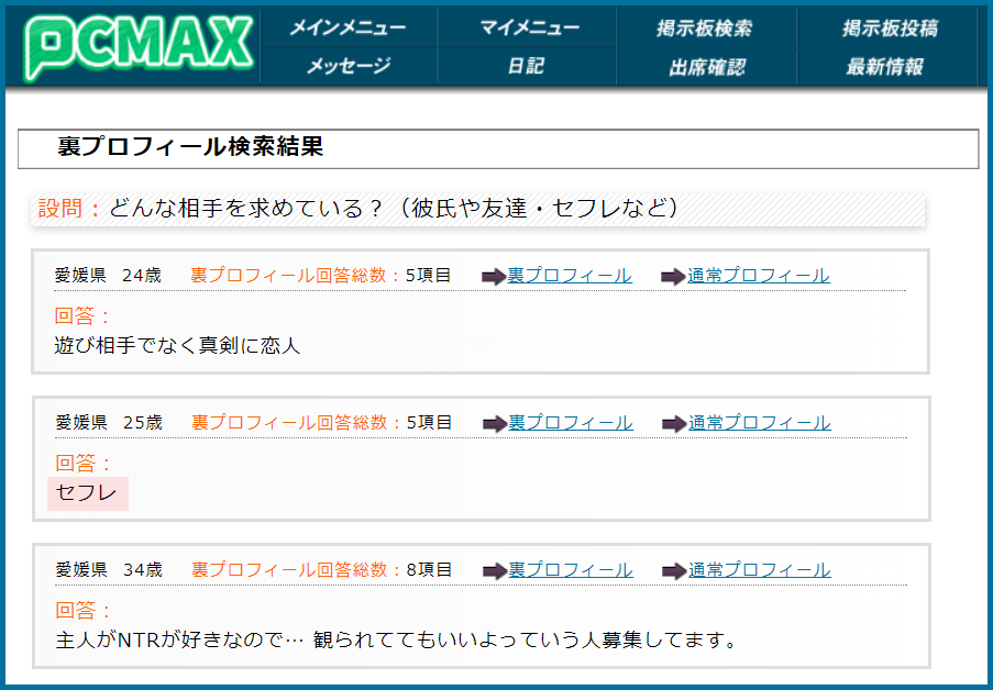 PCMAX(ピーシーマックス)の裏プロフィール検索で愛媛県のセフレ希望している女性が見つかった画面