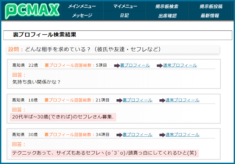 PCMAX(ピーシーマックス)の裏プロフィール検索で高知県のセフレ希望している女性が見つかった画面